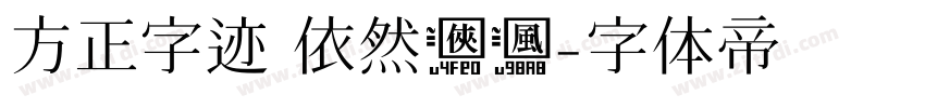 方正字迹 依然侠风字体转换